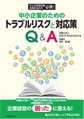 中小企業のためのトラブルリスクと対応策Q&A