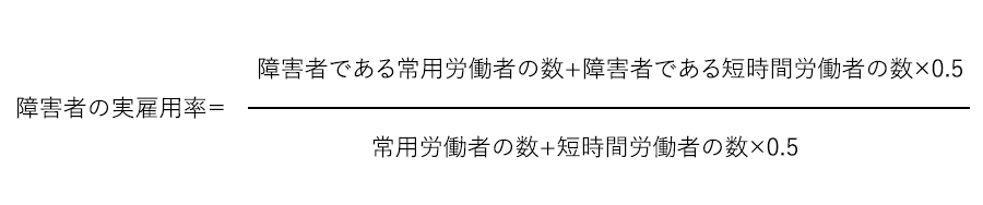障害者雇用-実雇用率の計算式