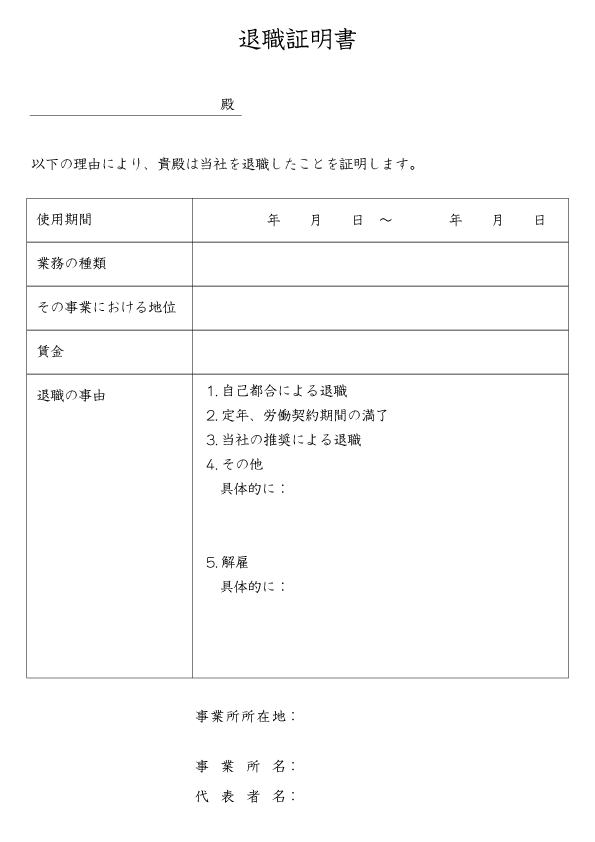 退職証明書のサンプル