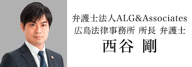 弁護士法人ALG&Associates 広島法律事務所 所長 弁護士 西谷 剛